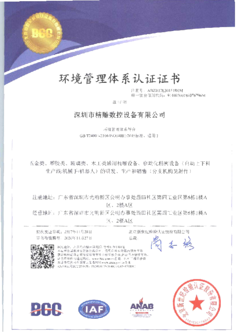 為了給廣大客戶朋友們提供更優(yōu)質(zhì)的機床品質(zhì)和服務(wù)，公司在長達幾個月的努力取得三證一體證書。