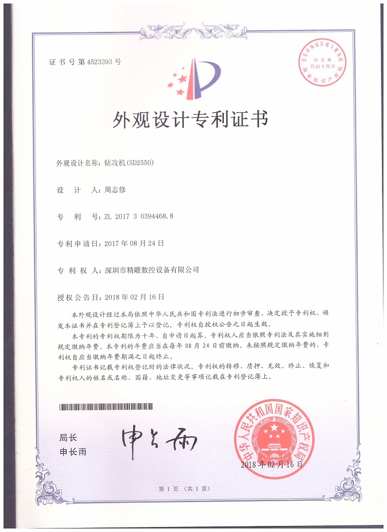 公司2018年取得，大型非標鉆攻機 SD2550外觀設(shè)計專利證書。