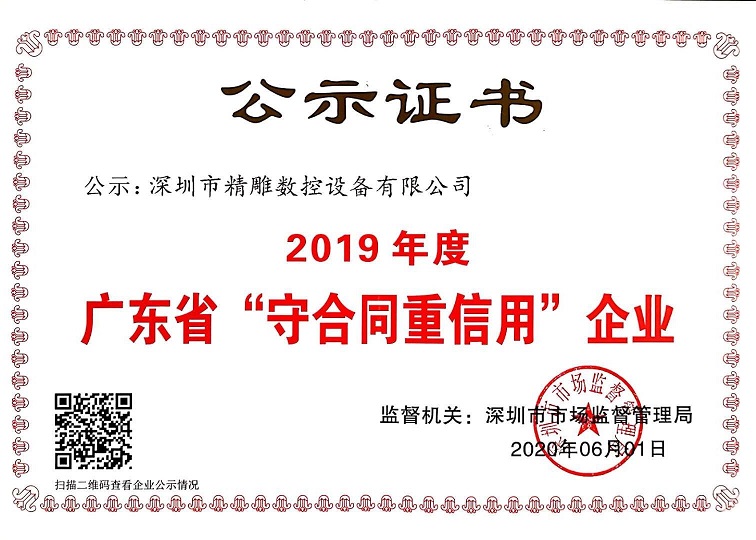公司獲得2019年度守合同重信用企業(yè)證書(shū)！